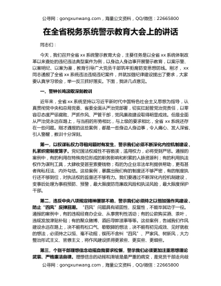 在全省税务系统警示教育大会上的讲话