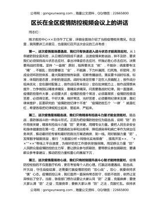 区长在全区疫情防控视频会议上的讲话