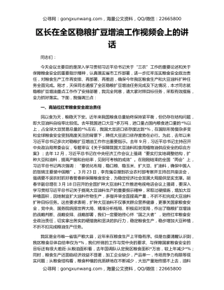 区长在全区稳粮扩豆增油工作视频会上的讲话