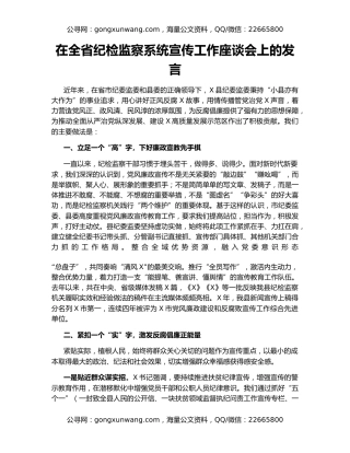 在全省纪检监察系统宣传工作座谈会上的发言