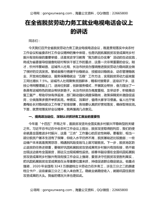 在全省脱贫劳动力务工就业电视电话会议上的讲话
