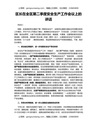 区长在全区第二季度安全生产工作会议上的讲话