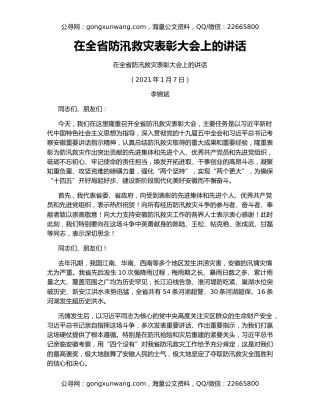 在全省防汛救灾表彰大会上的讲话