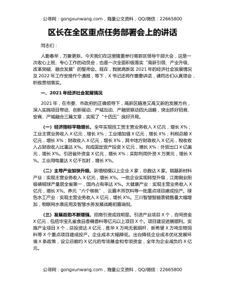 区长在全区重点任务部署会上的讲话