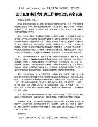 区长在全市招商引资工作会议上的表态发言