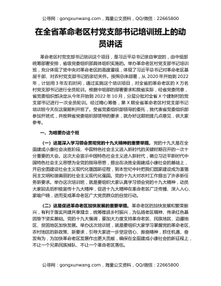 在全省革命老区村党支部书记培训班上的动员讲话