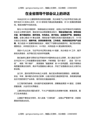 在全省领导干部会议上的讲话