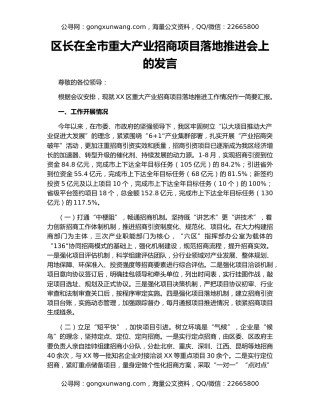 区长在全市重大产业招商项目落地推进会上的发言