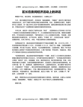 区长在夜间经济活动上的讲话