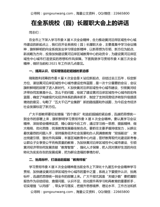 在全系统校（园）长履职大会上的讲话