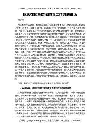 区长在检查防汛防滑工作时的讲话