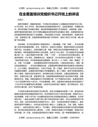 在全覆盖培训党组织书记开班上的讲话