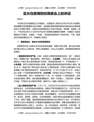 区长在疫情防控调度会上的讲话