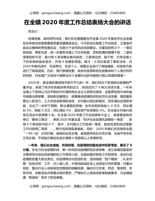 在全镇2020年度工作总结表扬大会的讲话