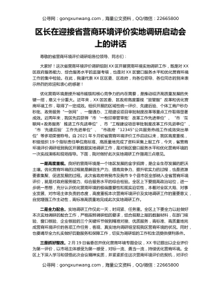 区长在迎接省营商环境评价实地调研启动会上的讲话