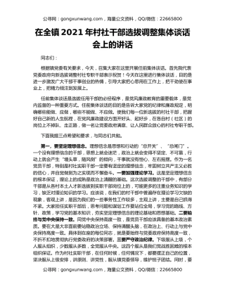在全镇2021年村社干部选拔调整集体谈话会上的讲话
