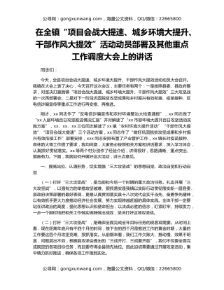 在全镇“项目会战大提速、城乡环境大提升、干部作风大提效”活动动员部署及其他重点工作调度大会上的讲话