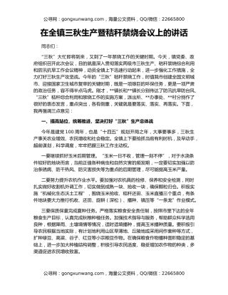 在全镇三秋生产暨秸秆禁烧会议上的讲话