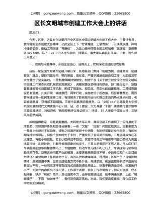 区长文明城市创建工作大会上的讲话
