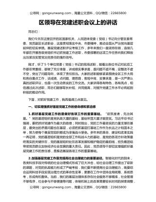 区领导在党建述职会议上的讲话
