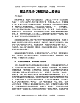 在全镇党员代表座谈会上的讲话