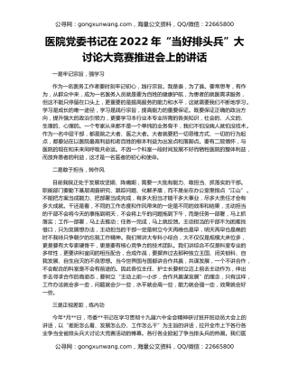 医院党委书记在2022年“当好排头兵”大讨论大竞赛推进会上的讲话