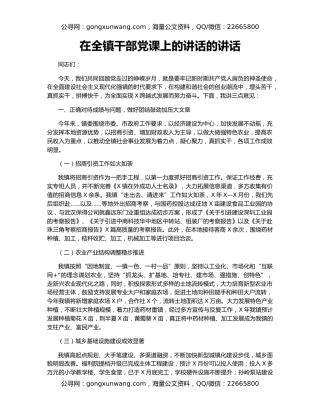 在全镇干部党课上的讲话的讲话