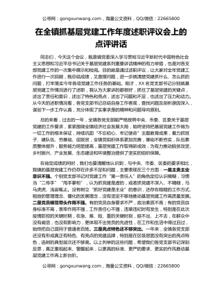 在全镇抓基层党建工作年度述职评议会上的点评讲话