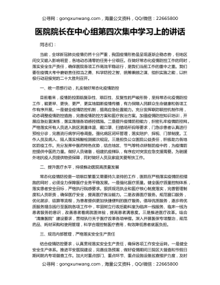 医院院长在中心组第四次集中学习上的讲话
