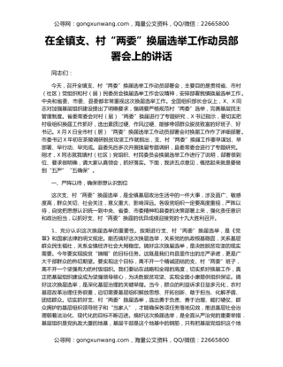 在全镇支、村“两委”换届选举工作动员部署会上的讲话