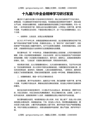 十九届六中全会精神学习研讨发言