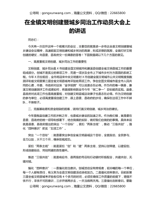 在全镇文明创建暨城乡同治工作动员大会上的讲话