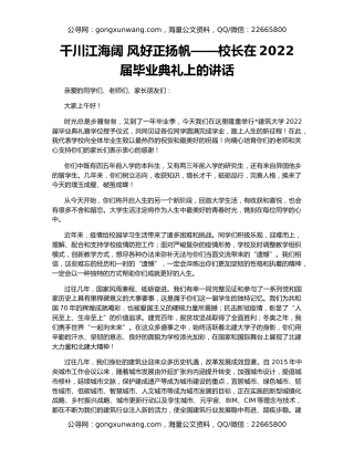 千川江海阔 风好正扬帆——校长在2022届毕业典礼上的讲话