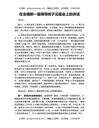 在全镇新一届领导班子见面会上的讲话