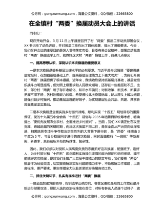 在全镇村“两委”换届动员大会上的讲话