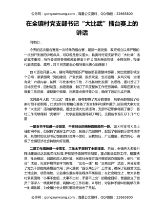 在全镇村党支部书记“大比武”擂台赛上的讲话