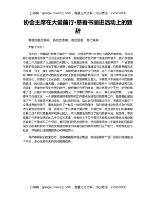 协会主席在大爱前行•慈善书画进活动上的致辞