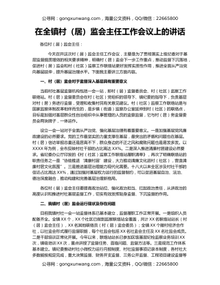 在全镇村（居）监会主任工作会议上的讲话