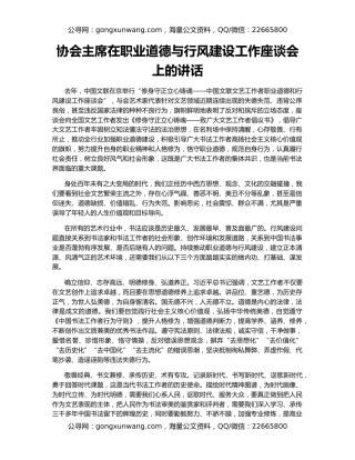 协会主席在职业道德与行风建设工作座谈会上的讲话