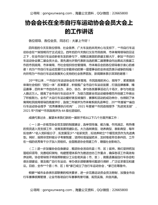 协会会长在全市自行车运动协会会员大会上的工作讲话