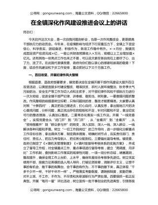 在全镇深化作风建设推进会议上的讲话