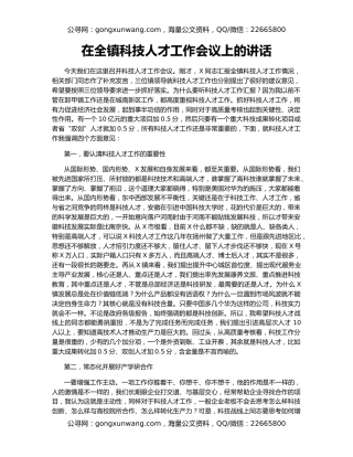 在全镇科技人才工作会议上的讲话