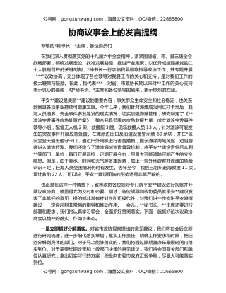 协商议事会上的发言提纲