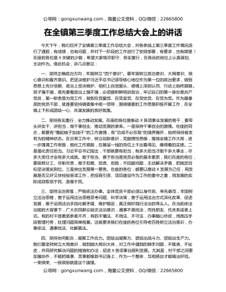 在全镇第三季度工作总结大会上的讲话