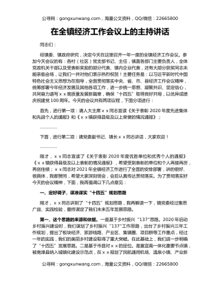在全镇经济工作会议上的主持讲话
