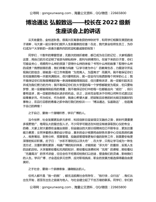 博洽通达 弘毅致远——校长在2022级新生座谈会上的讲话