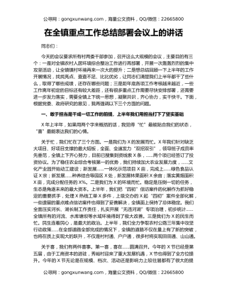 在全镇重点工作总结部署会议上的讲话