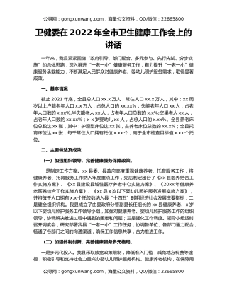 卫健委在2022年全市卫生健康工作会上的讲话