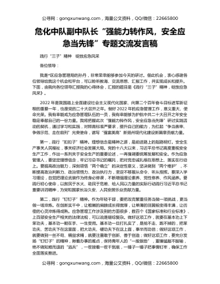 危化中队副中队长“强能力转作风，安全应急当先锋”专题交流发言稿