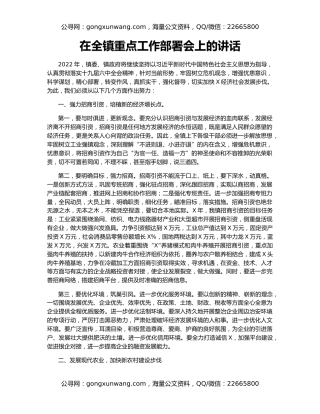 在全镇重点工作部署会上的讲话